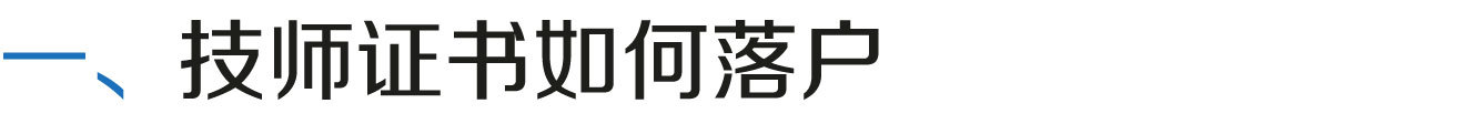 上海居轉(zhuǎn)戶VOL.67 ｜ 技師證書不僅能辦落戶，居然還能申請補貼？