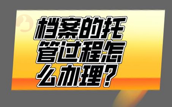 上海留學(xué)生檔案存放在哪里最好？