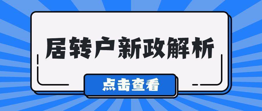 2022年上海居轉(zhuǎn)戶也可以縮短落戶年限！上海落戶政策放松！