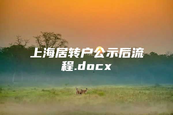 上海居轉(zhuǎn)戶公示后流程.docx