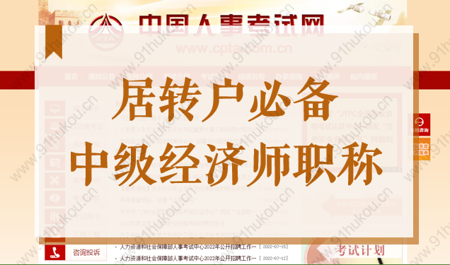 居轉戶必備！中級經濟師職稱，不用3年2倍社保也能轉上海戶口！