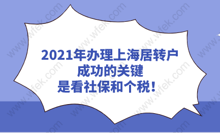 2021年辦理上海居轉(zhuǎn)戶成功的關(guān)鍵,是看社保和個(gè)稅！