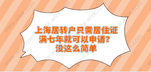 上海居轉(zhuǎn)戶只需居住證滿七年就可以申請(qǐng)？沒這么簡(jiǎn)單