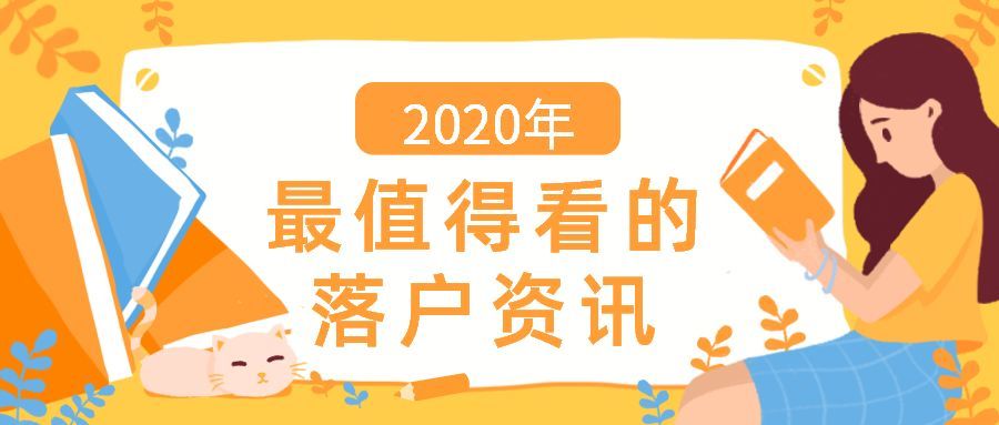 近年來居轉戶和人才引進落戶上海數(shù)據(jù)分析