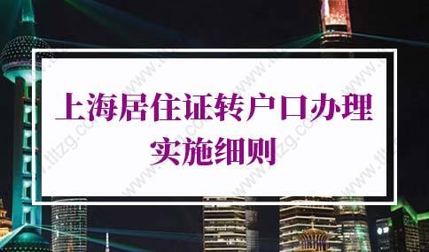 2022年上海居住證轉(zhuǎn)戶口辦理實(shí)施細(xì)則：上海居轉(zhuǎn)戶最低學(xué)歷要求