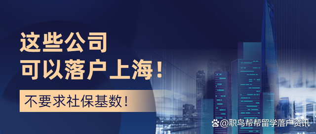 2022留學(xué)生落戶｜哪些企業(yè)可以落戶上海？