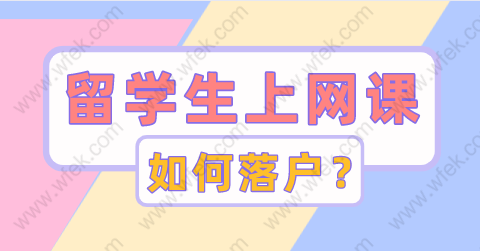 2022留學(xué)生落戶上海政策，全程在家上網(wǎng)課能否落戶？