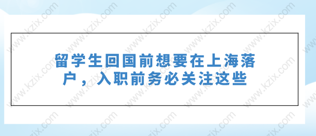 留學(xué)生回國(guó)前想要在上海落戶，入職前務(wù)必關(guān)注這些