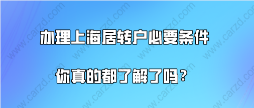 上海落戶政策解讀,辦理上海居轉(zhuǎn)戶的必要條件你真的都了解了嗎？