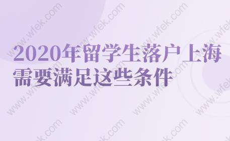 2020年留學生落戶上海需要滿足這些條件