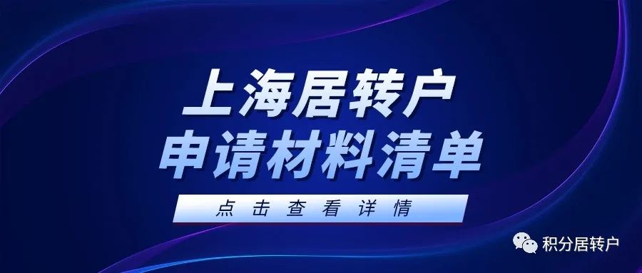 2022年上海居轉(zhuǎn)戶(hù)申請(qǐng)材料清單，上海落戶(hù)條件再放寬