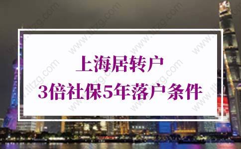 上海居轉(zhuǎn)戶條件5年3倍社保更新！有變動(dòng)