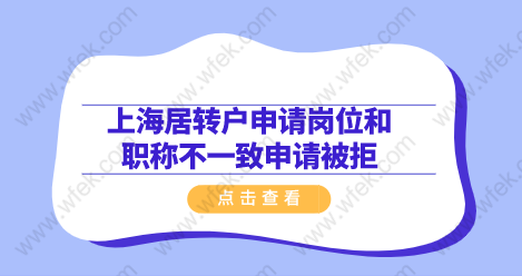 上海居轉戶申請崗位和職稱不一致申請被拒