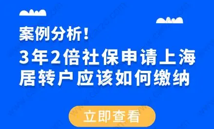 案例分析！3年2倍社保申請(qǐng)上海居轉(zhuǎn)戶應(yīng)該如何繳納？