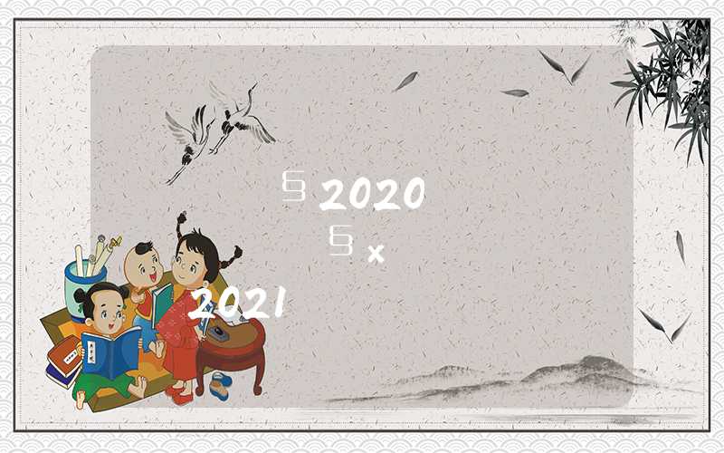 上海居轉(zhuǎn)戶2020新規(guī)，上海居轉(zhuǎn)戶最新政策2021