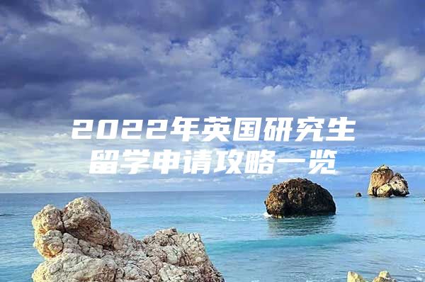 2022年英國研究生留學(xué)申請攻略一覽