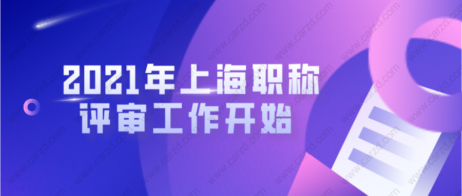 2021年申辦上海居轉(zhuǎn)戶的朋友注意啦!上海職稱評審工作開始啦!