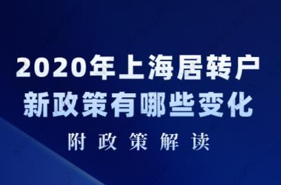 2020年上海居轉(zhuǎn)戶新政策有哪些變化？附政策解讀