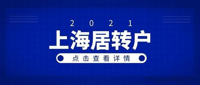 2021年上海居轉(zhuǎn)戶計(jì)劃生育政策解讀