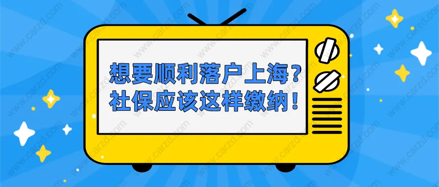 2021上海居轉(zhuǎn)戶政策解讀：想要順利落戶上海，社保應(yīng)該這樣繳納！