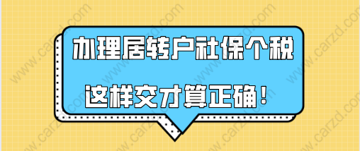 上海居轉(zhuǎn)戶政策解讀,辦理居轉(zhuǎn)戶社保個(gè)稅這樣交才算正確!