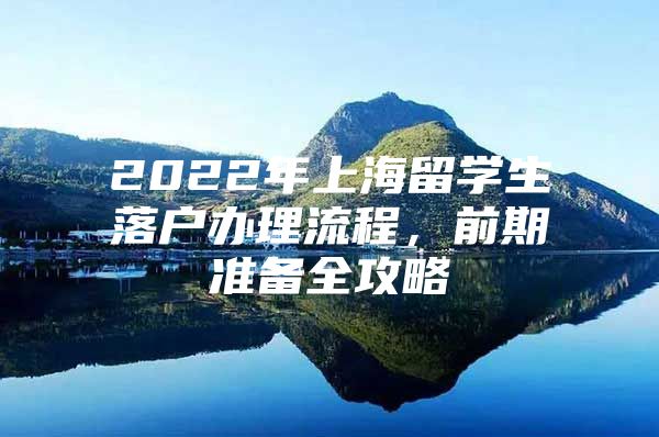 2022年上海留學生落戶辦理流程，前期準備全攻略