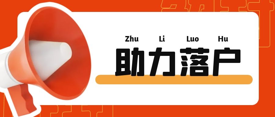 上海居轉(zhuǎn)戶VOL.147 ｜ 上海落戶新政出臺(tái)！今年社?；鶖?shù)不提高！