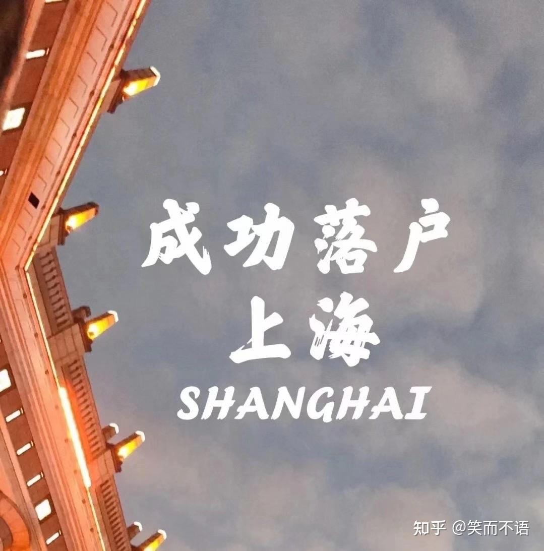 上海居轉(zhuǎn)戶受理通過(guò)以后要多久才變成審核通過(guò)？