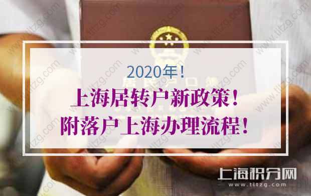 2020年上海居轉(zhuǎn)戶新政策！附落戶上海辦理流程！