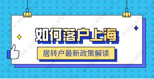 2022年怎么才能在上海落戶？最新居轉(zhuǎn)戶政策解讀！