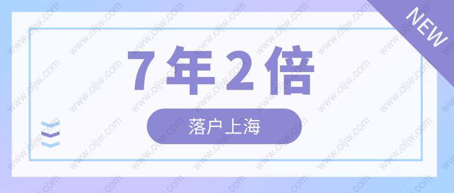 2022年居轉(zhuǎn)戶7年2倍社保條件，上海居轉(zhuǎn)戶7年2倍社保辦理細(xì)則