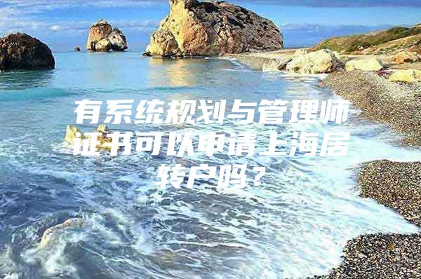 有系統(tǒng)規(guī)劃與管理師證書可以申請上海居轉(zhuǎn)戶嗎？