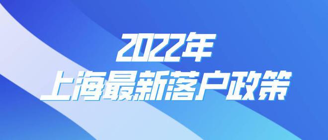 2022年上海居轉(zhuǎn)戶條件放寬！不用等7年，快至3年落戶上海！