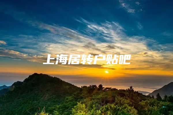 上海居轉(zhuǎn)戶貼吧