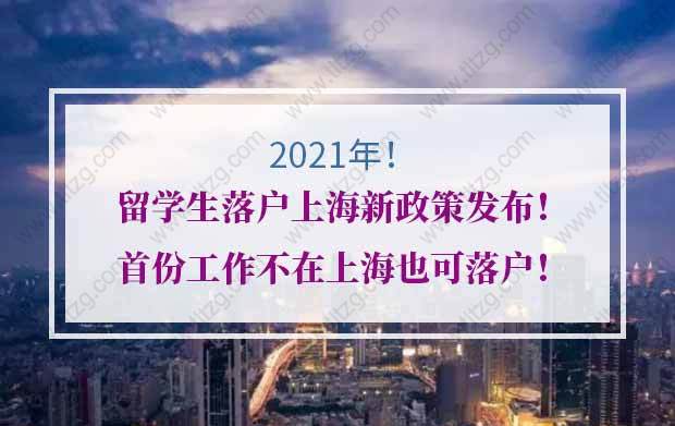 2021年留學(xué)生落戶上海新政策發(fā)布！首份工作不在上海也可落戶！