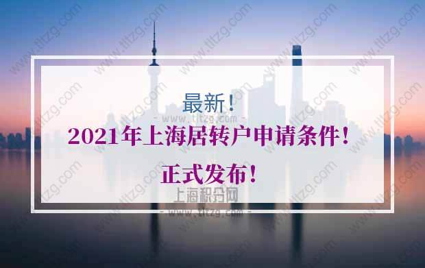 上海居轉(zhuǎn)戶的問題2：有了中級職稱，社保個稅符合要求，就可以居轉(zhuǎn)戶了嗎？