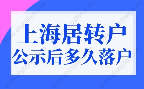 上海居轉(zhuǎn)戶公示后多久可以落戶？上海戶口公示后流程圖！