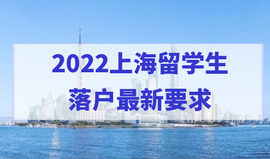 2022上海留學(xué)生落戶最新要求，學(xué)歷不同，該怎樣繳納社?；鶖?shù)？