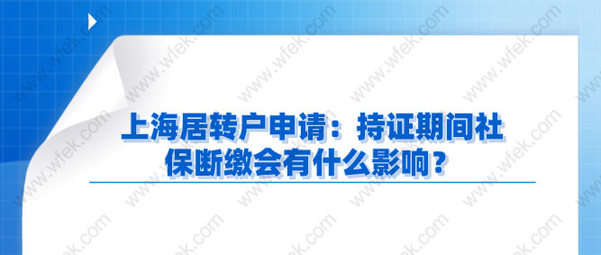 上海居轉(zhuǎn)戶申請：持證期間社保斷繳會(huì)有什么影響？