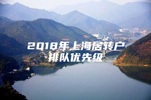 2018年上海居轉(zhuǎn)戶排隊優(yōu)先級