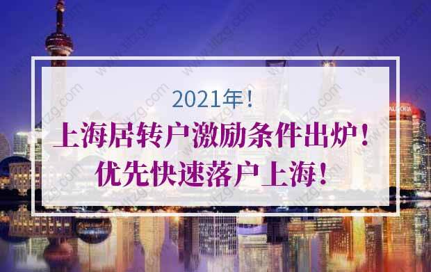 2021年上海居轉(zhuǎn)戶激勵條件出爐！優(yōu)先快速落戶上海！