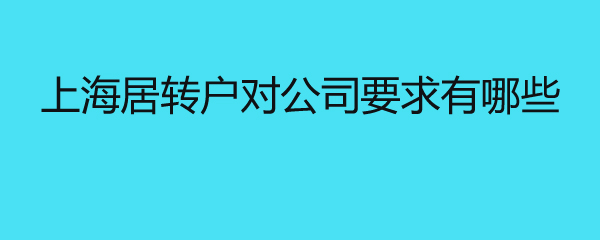 上海居轉(zhuǎn)戶對(duì)公司要求有哪些