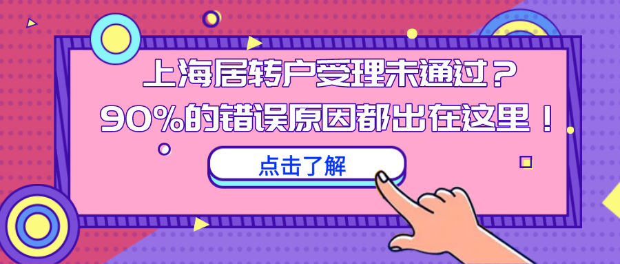 上海居轉戶受理未通過？90%的錯誤原因都出在這里！