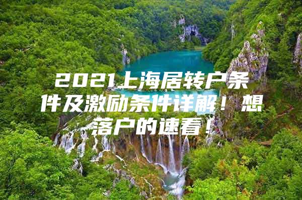 2021上海居轉(zhuǎn)戶條件及激勵條件詳解！想落戶的速看！