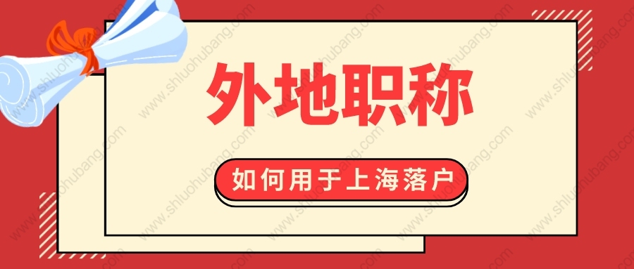 2022年上海居轉(zhuǎn)戶條件是什么？外地職稱能不能申請(qǐng)上海落戶？