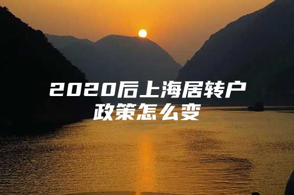 2020后上海居轉(zhuǎn)戶政策怎么變