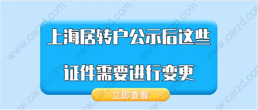 2021年上海居轉(zhuǎn)戶公示后,這些證件需要進(jìn)行變更