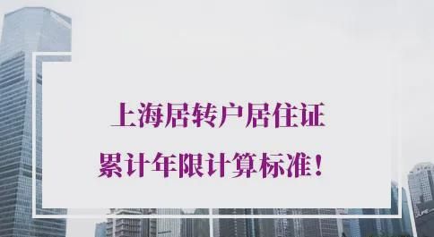 上海居轉(zhuǎn)戶居住證累計年限計算標準！當心人才中心退回！