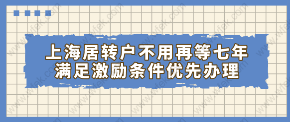 上海居轉(zhuǎn)戶不用再等七年，滿足激勵條件優(yōu)先辦理