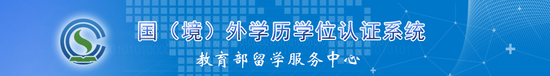 留學生畢業(yè)回國高峰期 海歸該如何辦理學歷認證